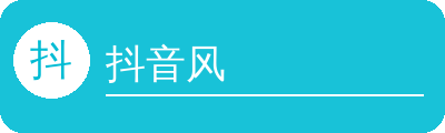 抖音风